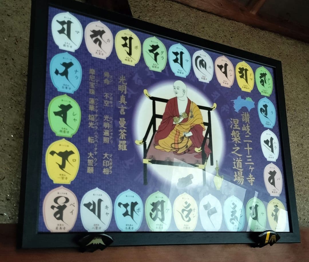 四国八十八ヶ所　讃岐二十三ヶ寺記念散華