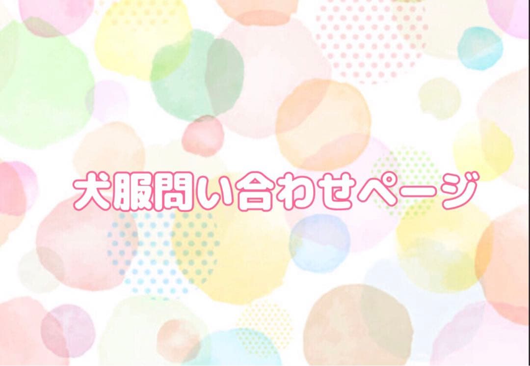 ⭐︎犬服⭐︎handmade