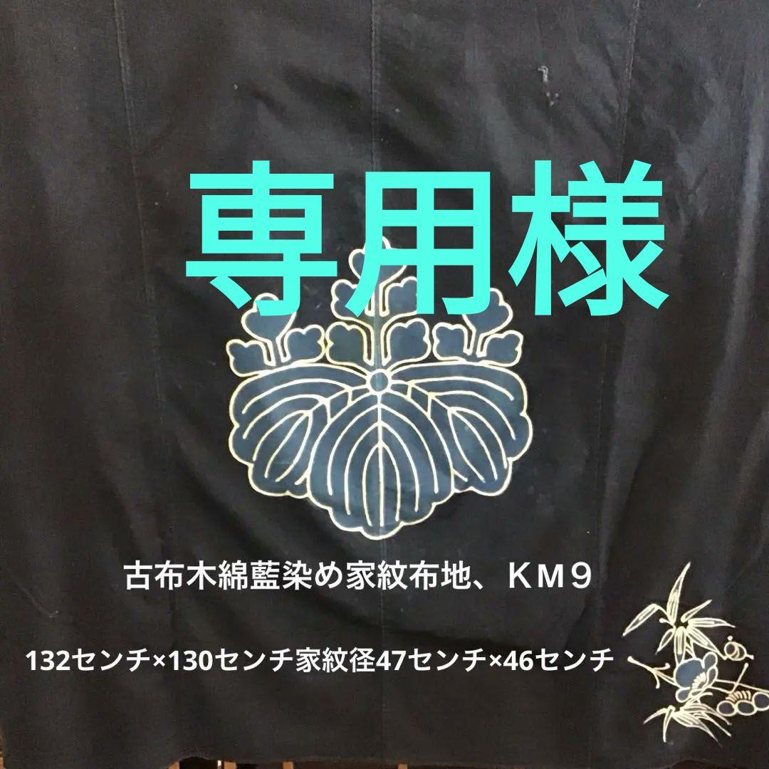 古布藍染め家紋布地、ＫM９