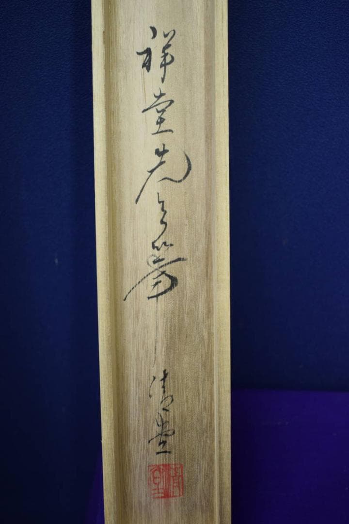 真作/田中祥堂/彩色山水図/桐共箱付/布袋屋掛軸HH-986