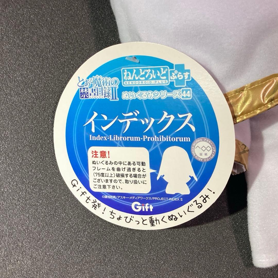GIFT ねんどろいどぷらす インデックス　とある魔術の禁書目録Ⅱ ぬいぐるみ