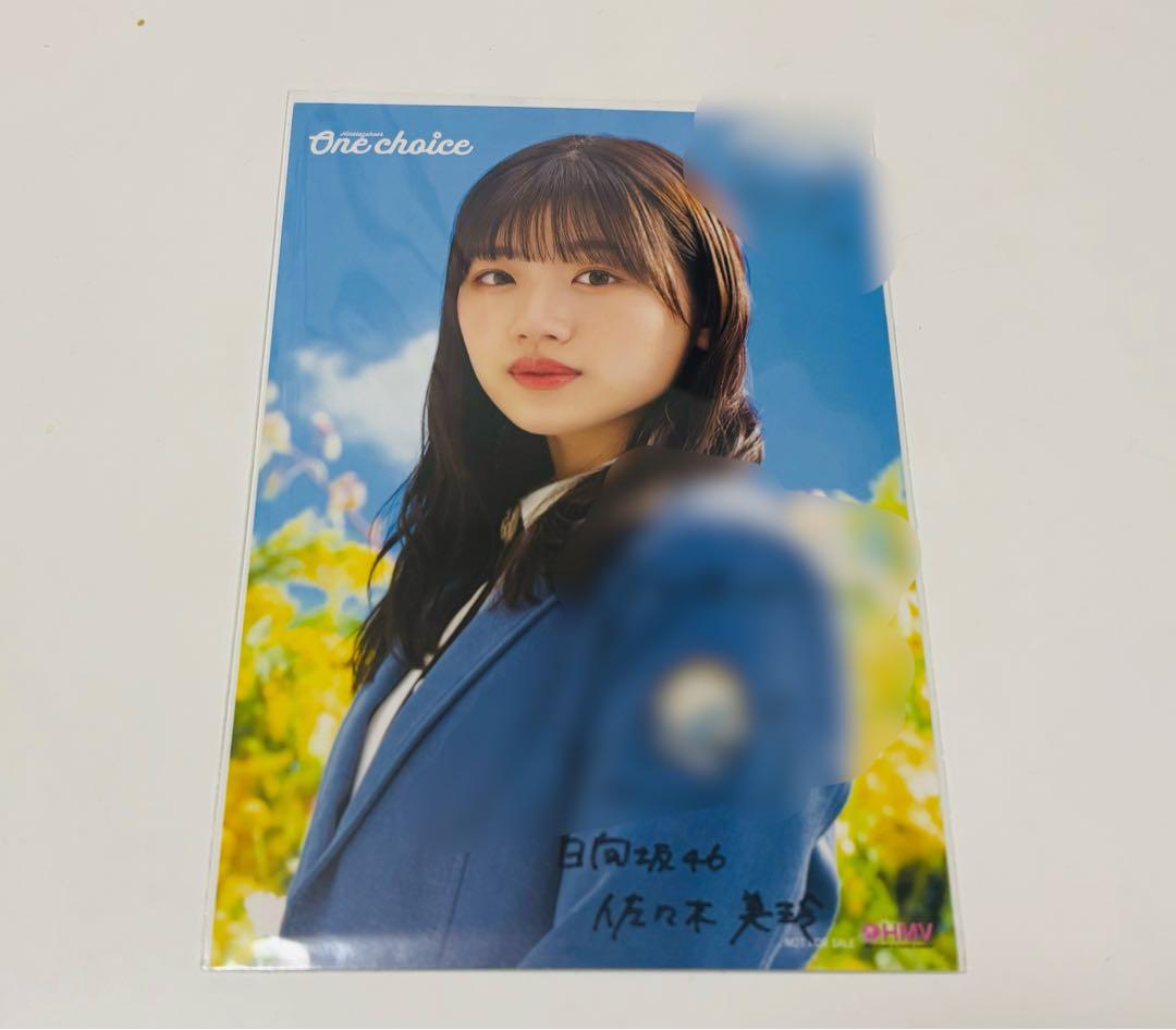 日向坂46 卒業写真だけが知ってる HMV ポストカード 佐々木美玲 直筆サイン