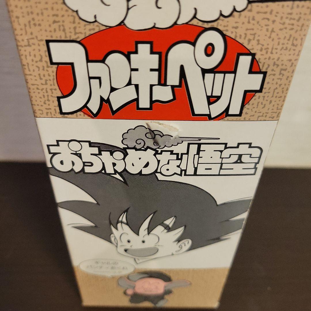 ドラゴンボール　ファンキーペット　孫悟空