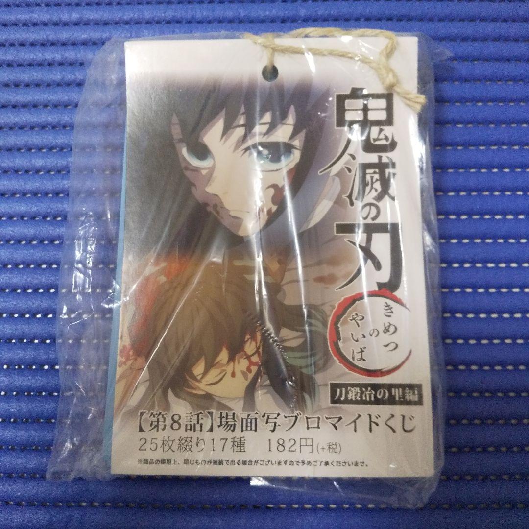 【未開封】鬼滅の刃　刀鍛冶の里編　第8話場面写ブロマイドくじ