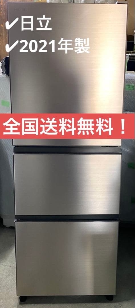 日立　ヒタチ　ノンフロン冷凍冷蔵庫　R-27RV(N) 2021年製　265L