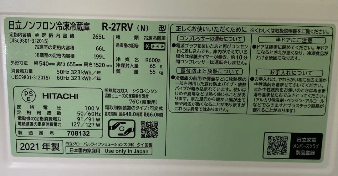 日立　ヒタチ　ノンフロン冷凍冷蔵庫　R-27RV(N) 2021年製　265L
