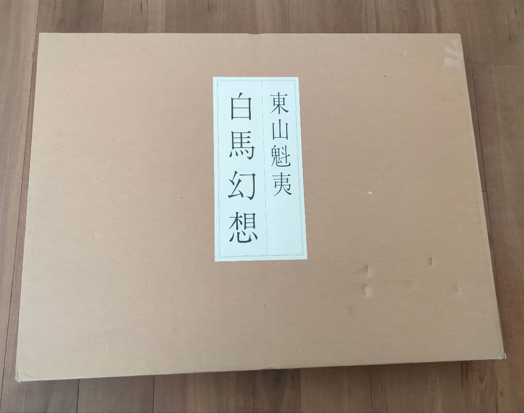 東山魁夷　作品集　白馬幻想