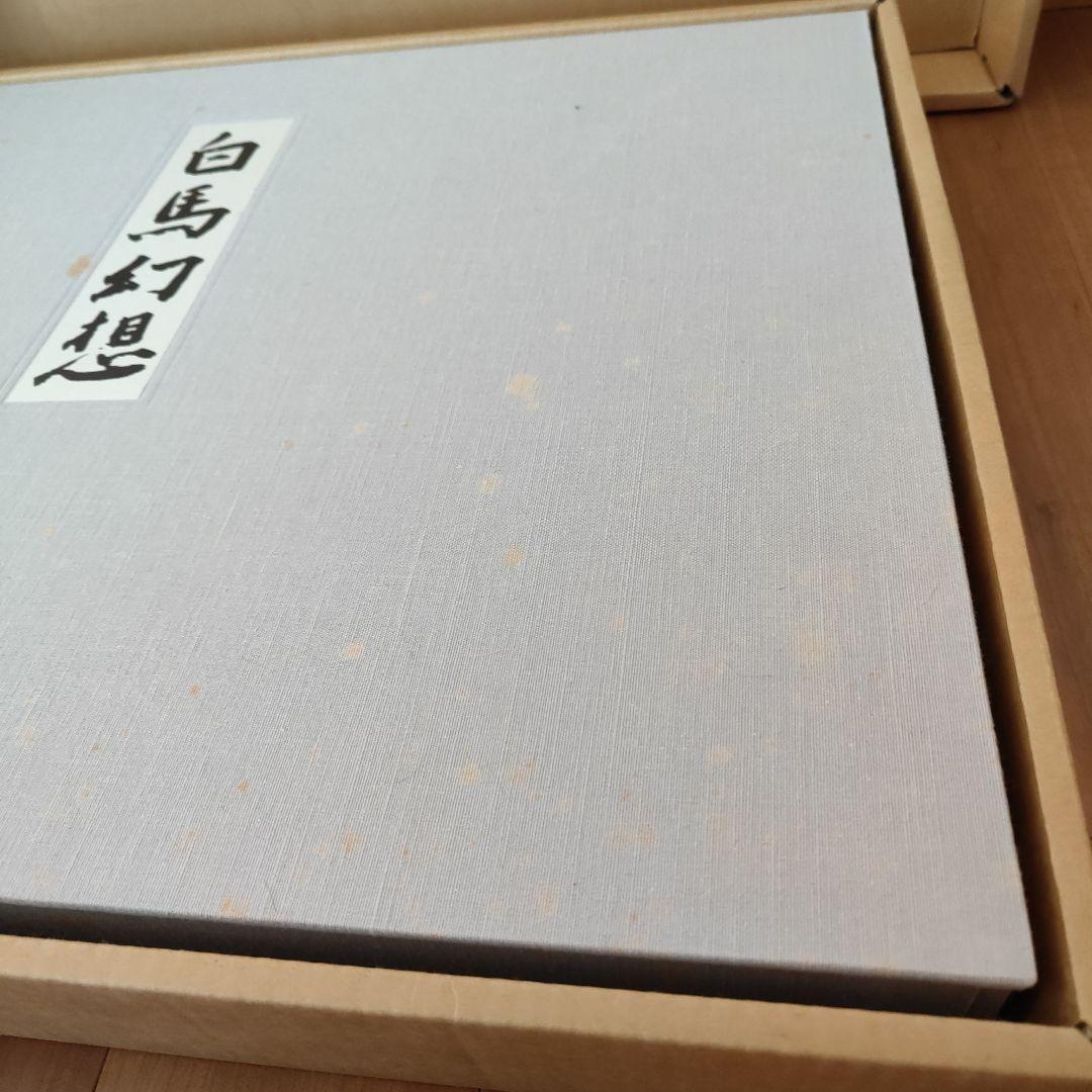 東山魁夷　作品集　白馬幻想