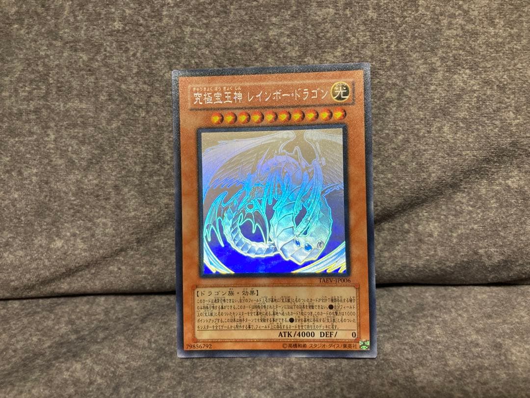 遊戯王　究極宝玉神レインボー・ドラゴン　ホロ　レインボードラゴン