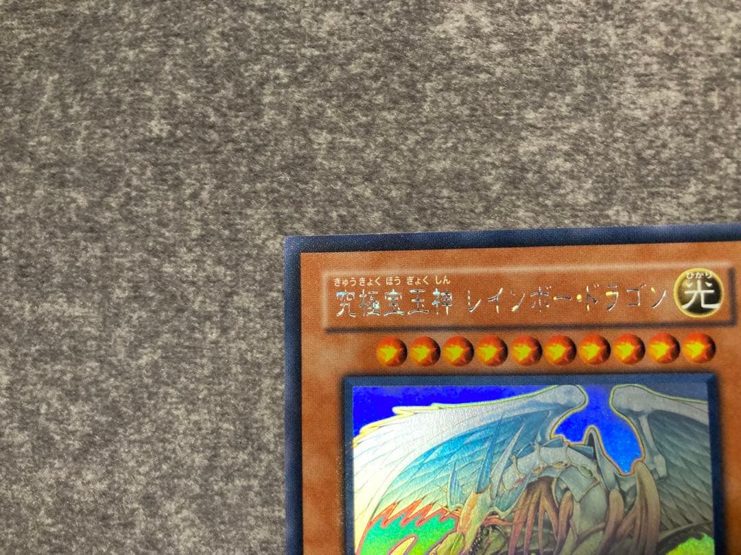 遊戯王　究極宝玉神レインボー・ドラゴン　ホロ　レインボードラゴン