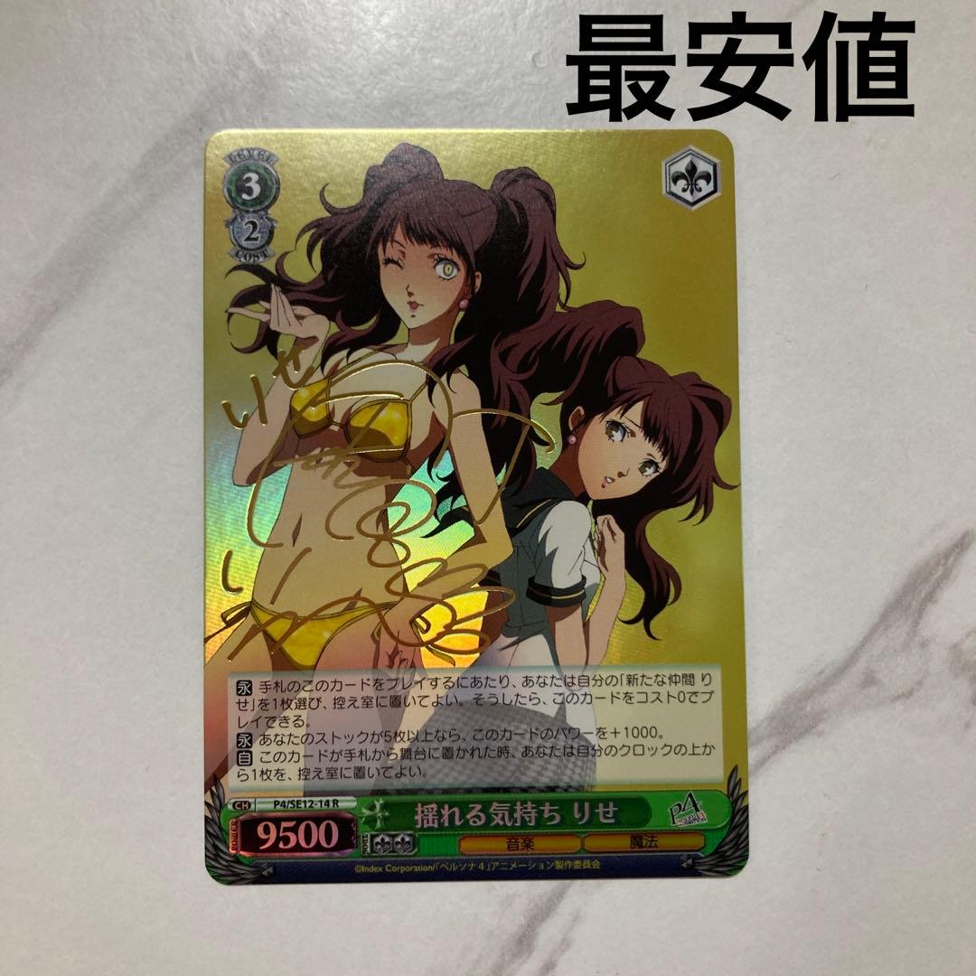 ヴァイスシュヴァルツ　揺れる気持ち りせ R サインカード　最安値