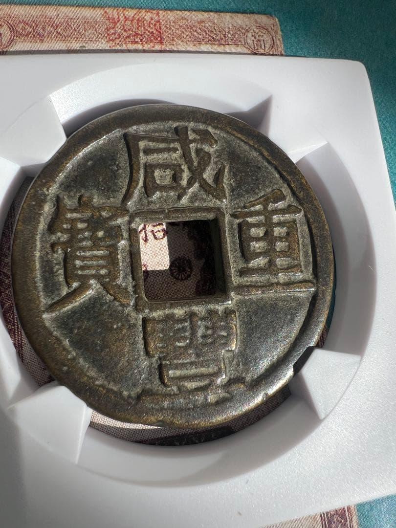 古銭　中国古錢 珍品 咸豊重宝　宝鞏當十　重量約12.6g　直径約33.7㎜