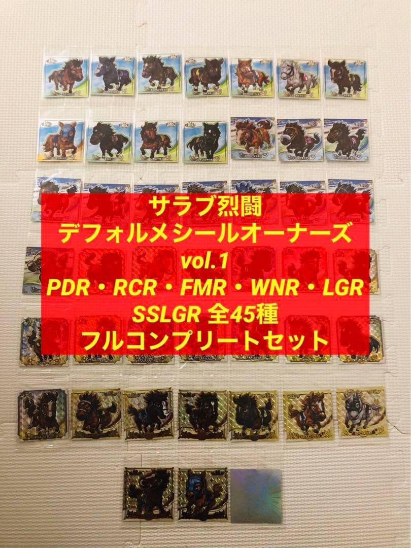 サラブ烈闘 シール フル コンプリート セット