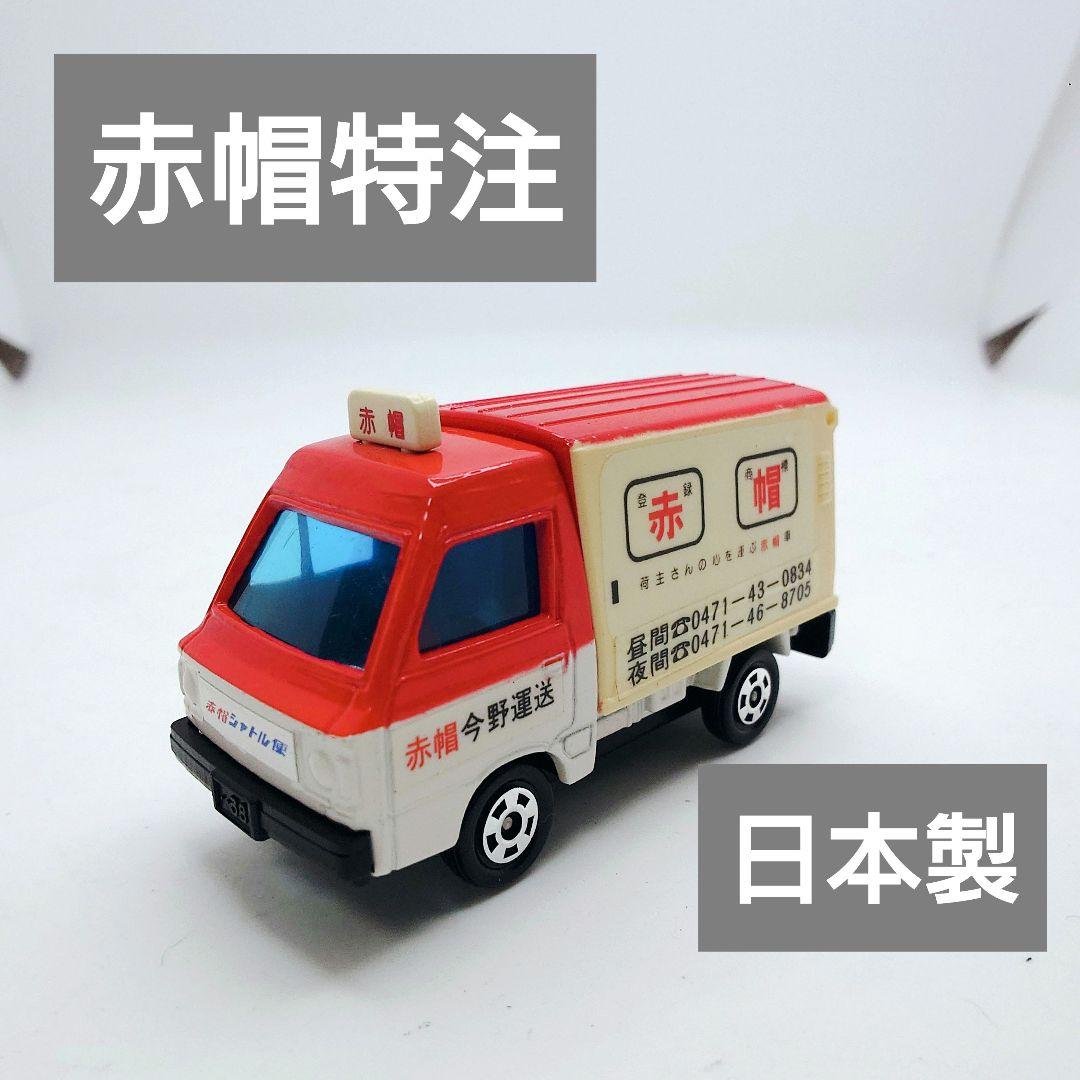 【トミカ】No.31 スバル サンバー ハイルーフパネルバン 赤帽特注 日本製
