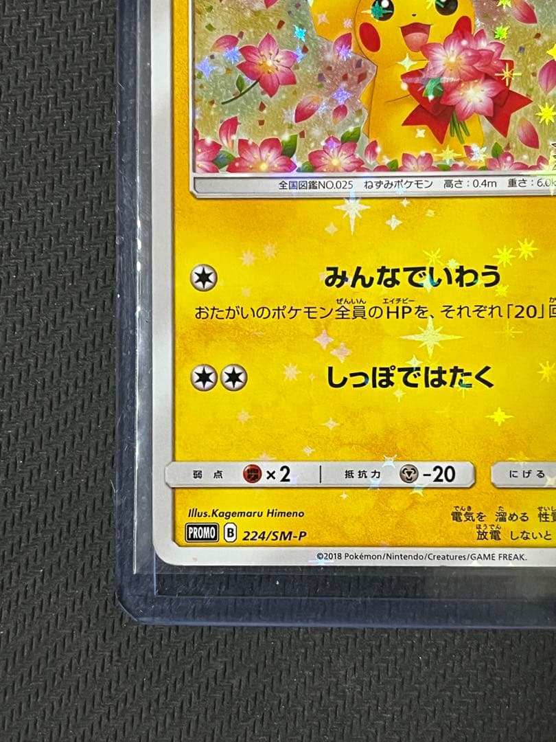 ポケモンカード　ピカチュウ　224/SM-P