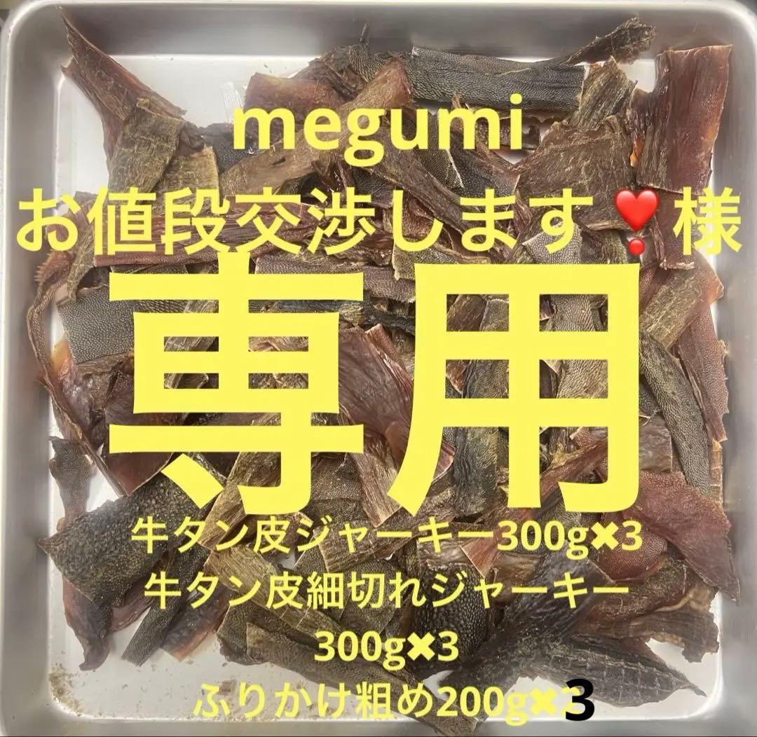 megumi お値段交渉します❣️牛タン皮✖︎3 細切れ✖︎3ふりかけ✖️3