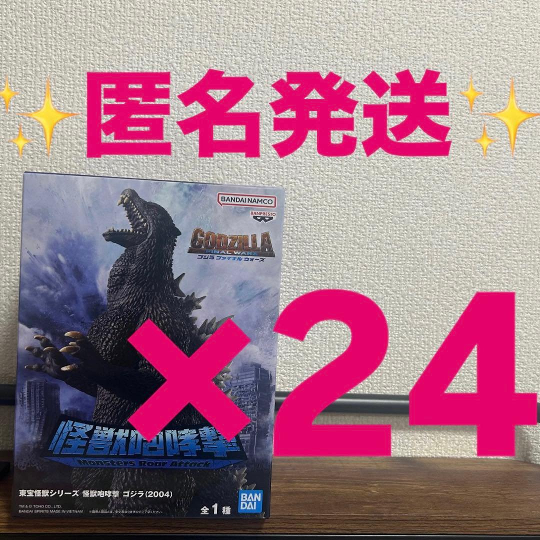 東宝怪獣シリーズ 怪獣咆哮撃 ゴジラ（2004）　フィギュア　24箱セット