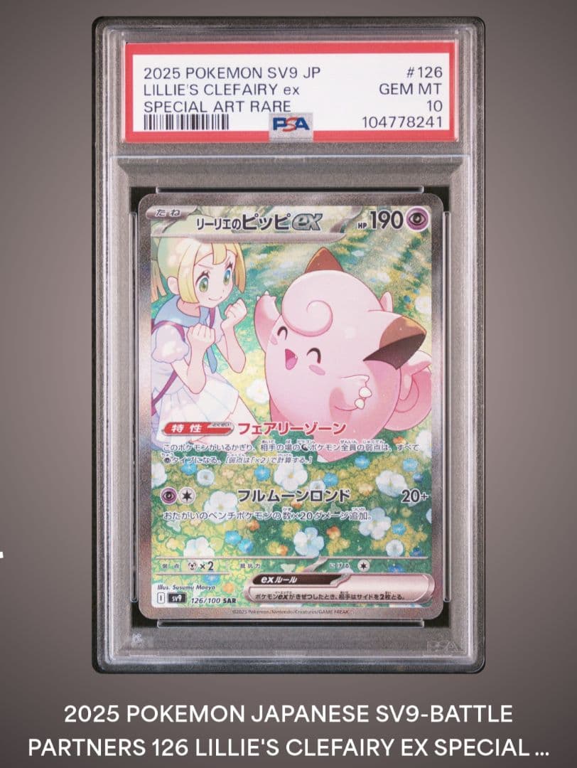 リーリエのピッピex sar psa10