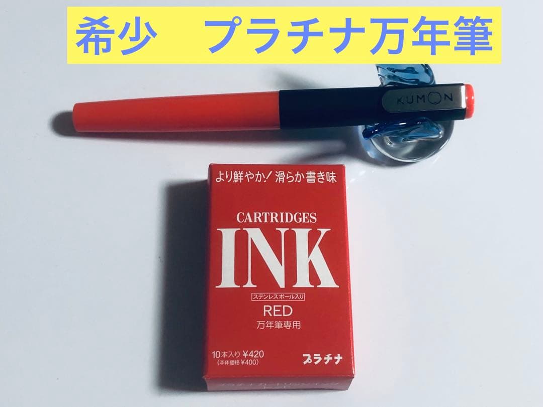 希少　廃盤　KUMON 採点ペン　旧型 プラチナソフトペン　インク　チップ付き