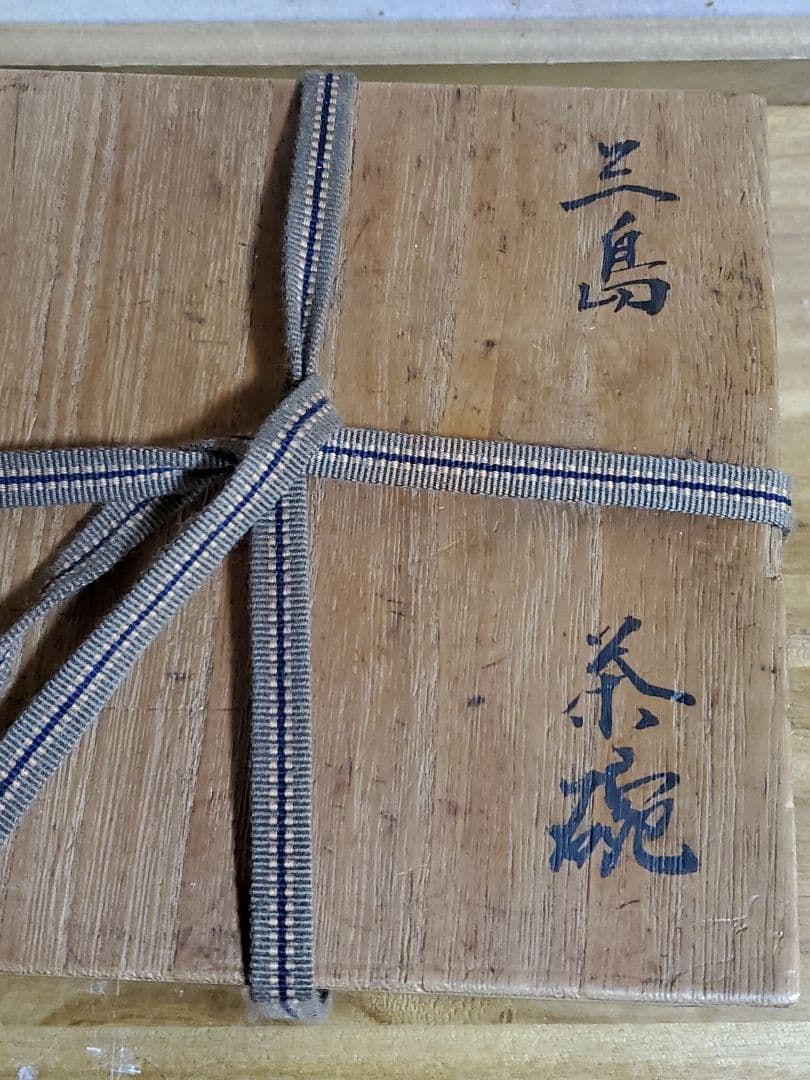 茶道具　李朝、三島茶碗　時代物　骨董品、美術品