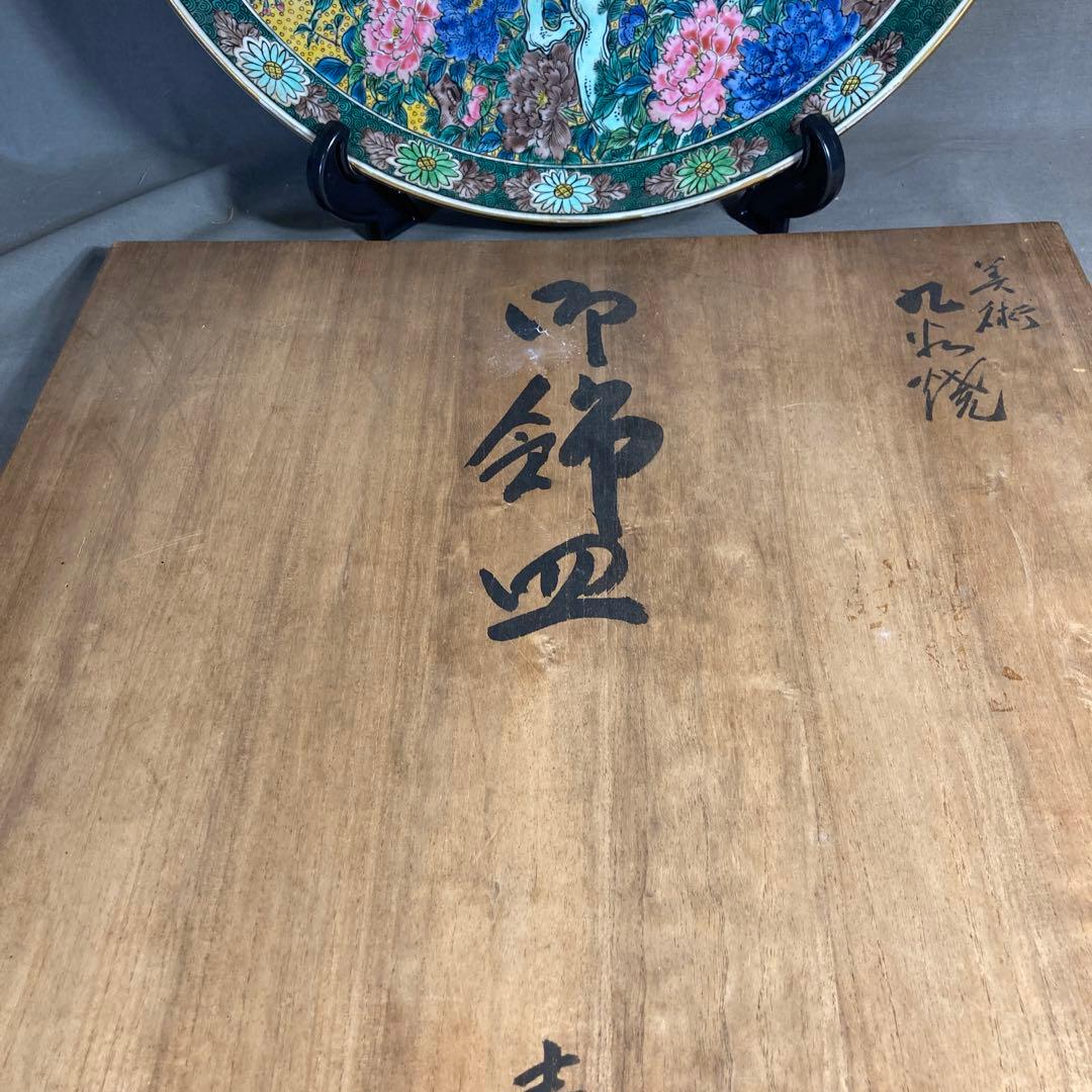 【中川芳麿】九谷焼の伝統　日本の名窯　九谷　中川芳麿作　錦牡丹孔雀絵　大皿