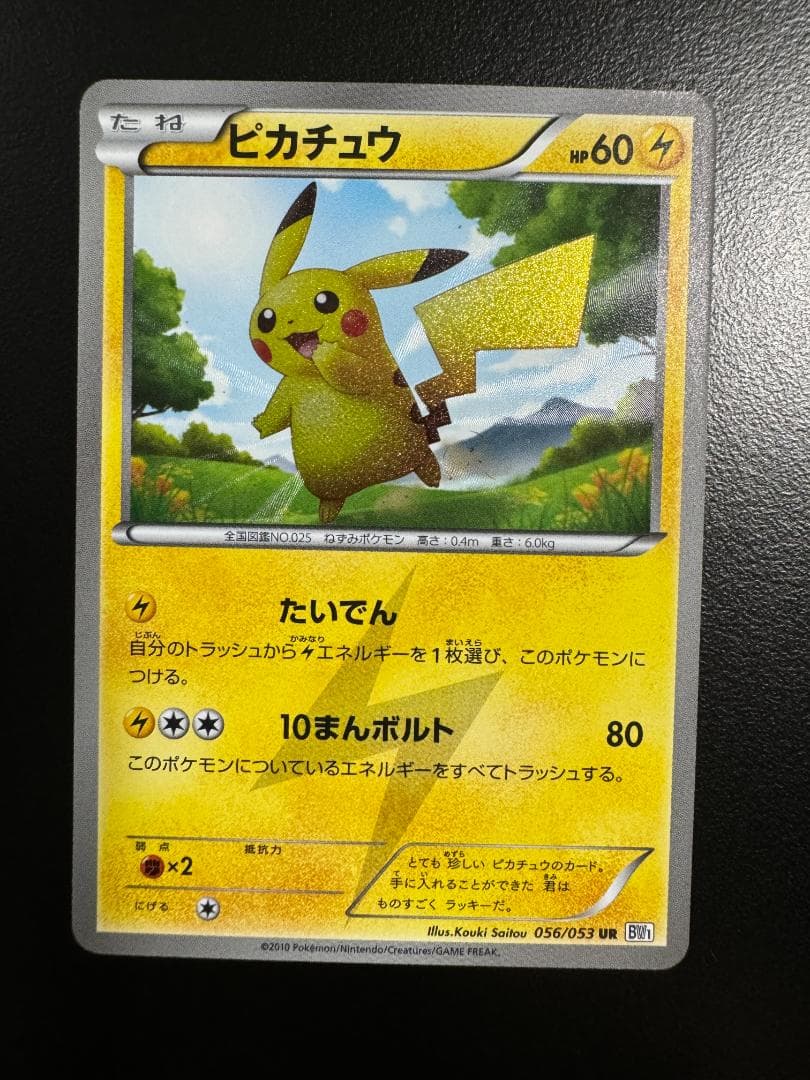 ポケモンカード　BW1 ホワイトコレクション　ピカチュウ UR 056/053
