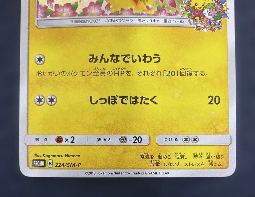 ピカチュウ　ポケモンセンター20周年記念キャンペーン 224/SM-P プロモ