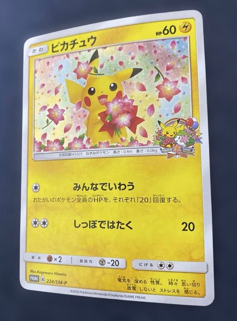 ピカチュウ　ポケモンセンター20周年記念キャンペーン 224/SM-P プロモ