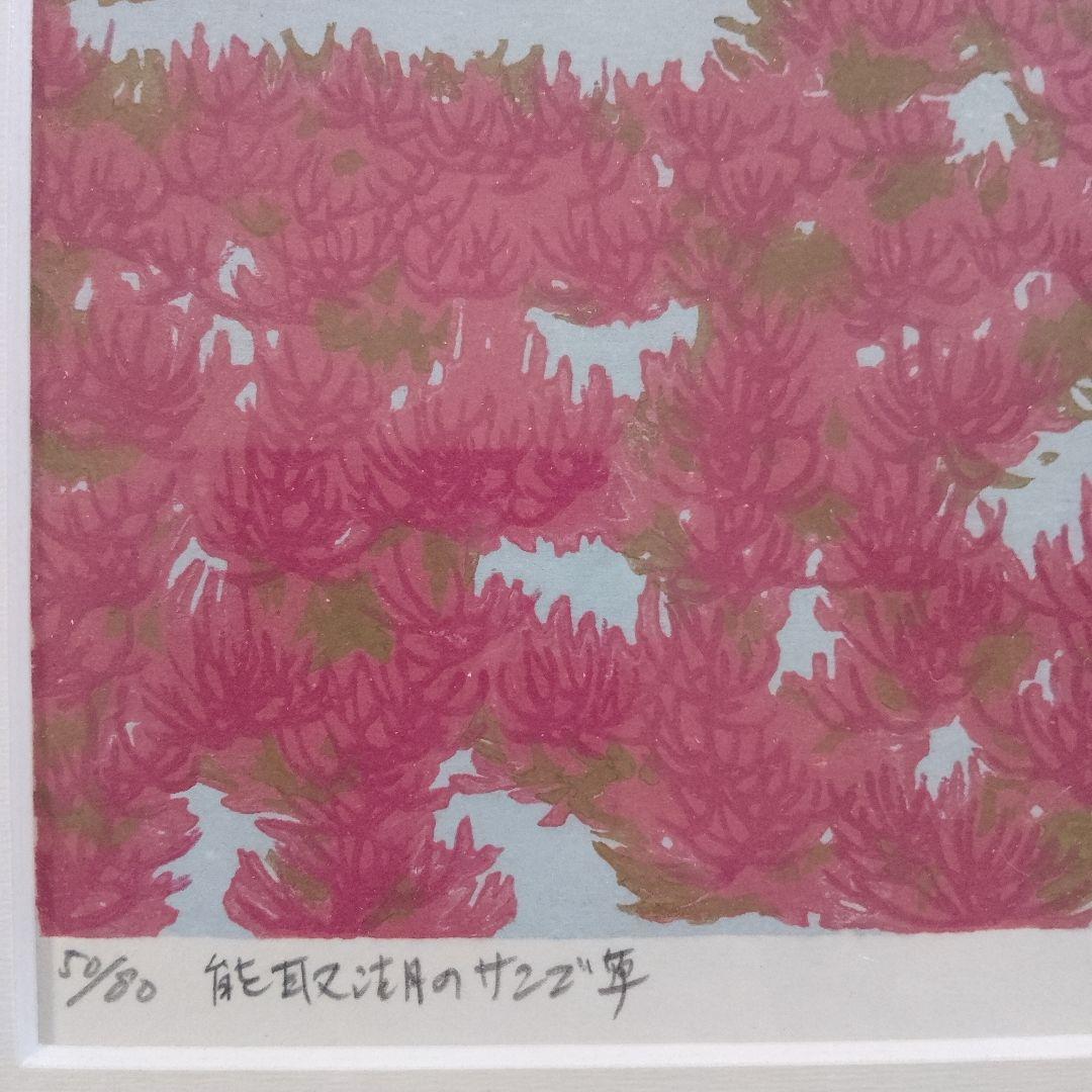 \"木版画\"　北海道の版画家　大本 靖『能取湖のサンゴ草』