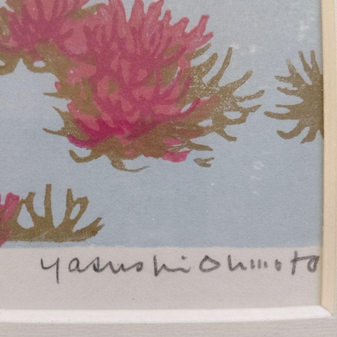 \"木版画\"　北海道の版画家　大本 靖『能取湖のサンゴ草』