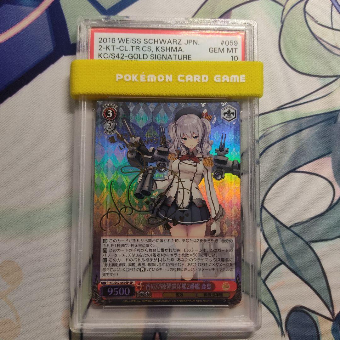 PSA10 　ヴァイスシュヴァルツ 香取型練習巡洋艦２番艦 鹿島 サイン sp