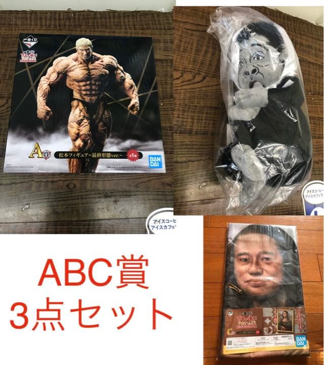 新品未使用 ABC賞3種セット 一番くじ ガキの使いやあらへんで！