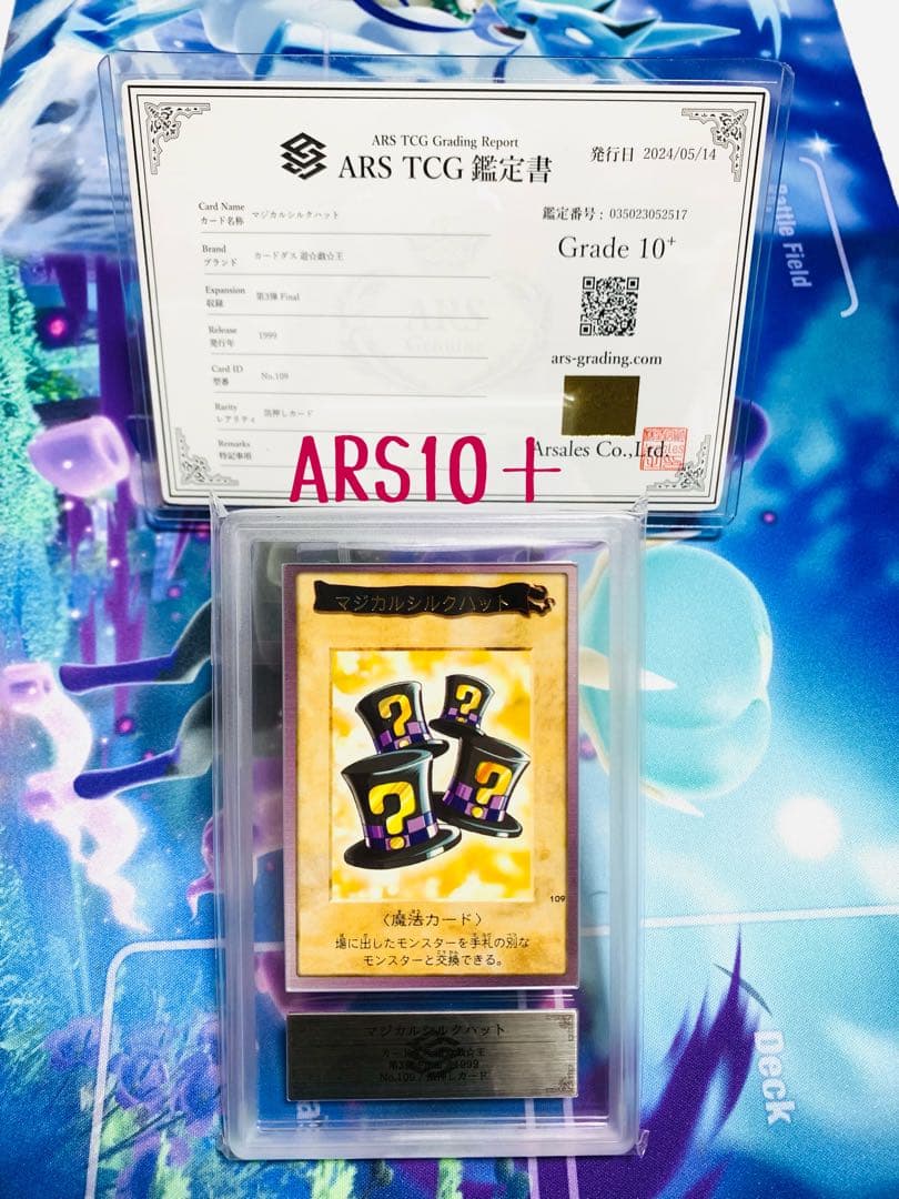 【世界に2枚】遊戯王　マジカルシルクハット　初期バンダイ版　ars10＋鑑定書付