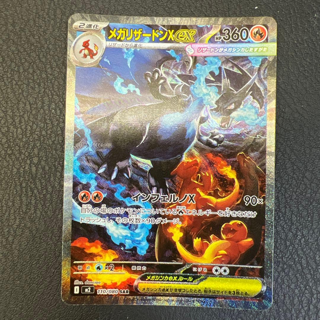 メガリザードンX EX 360 HP M2 110/080 SAR