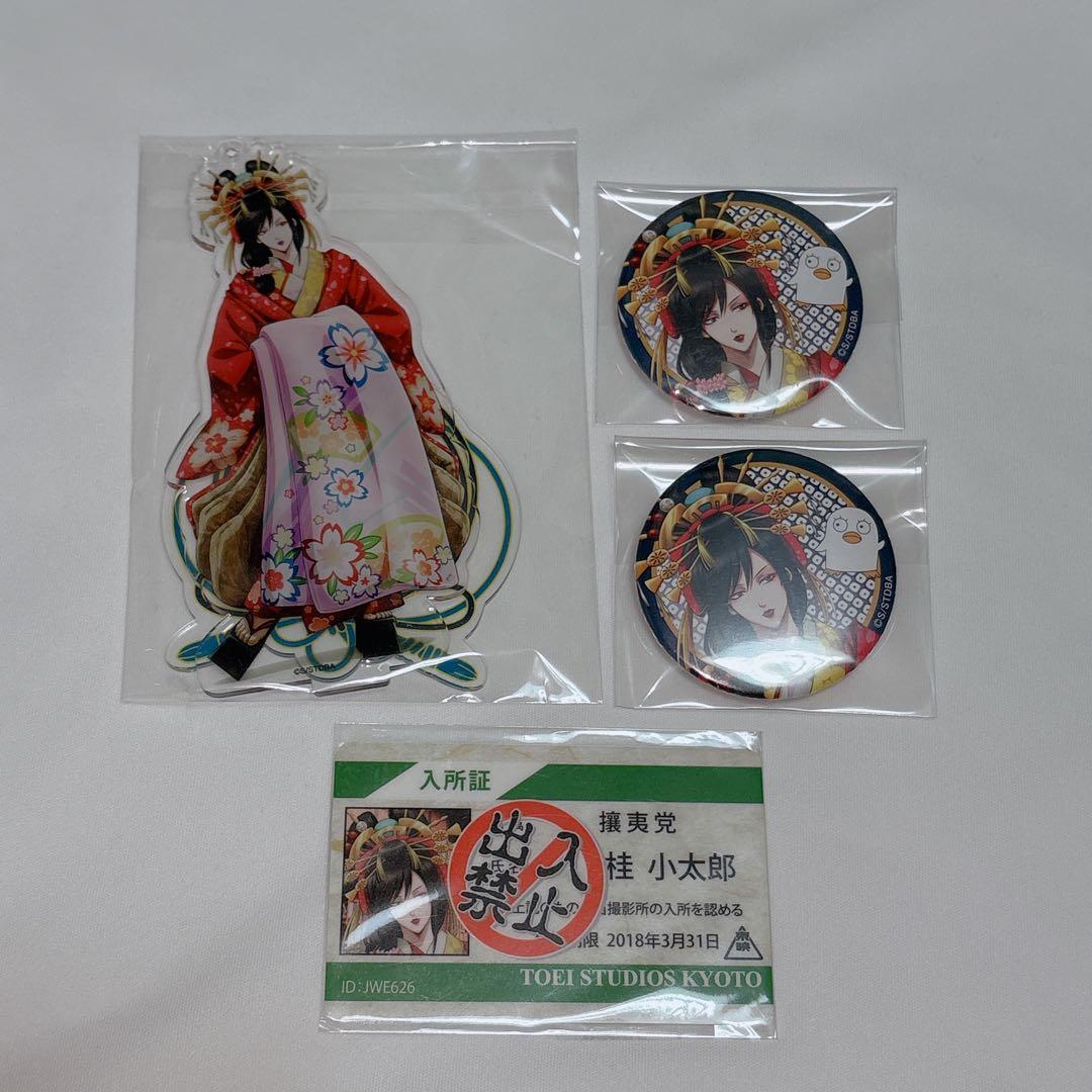 桂小太郎 京都ブルルン滞在記 缶バッジ アクスタ 入所証