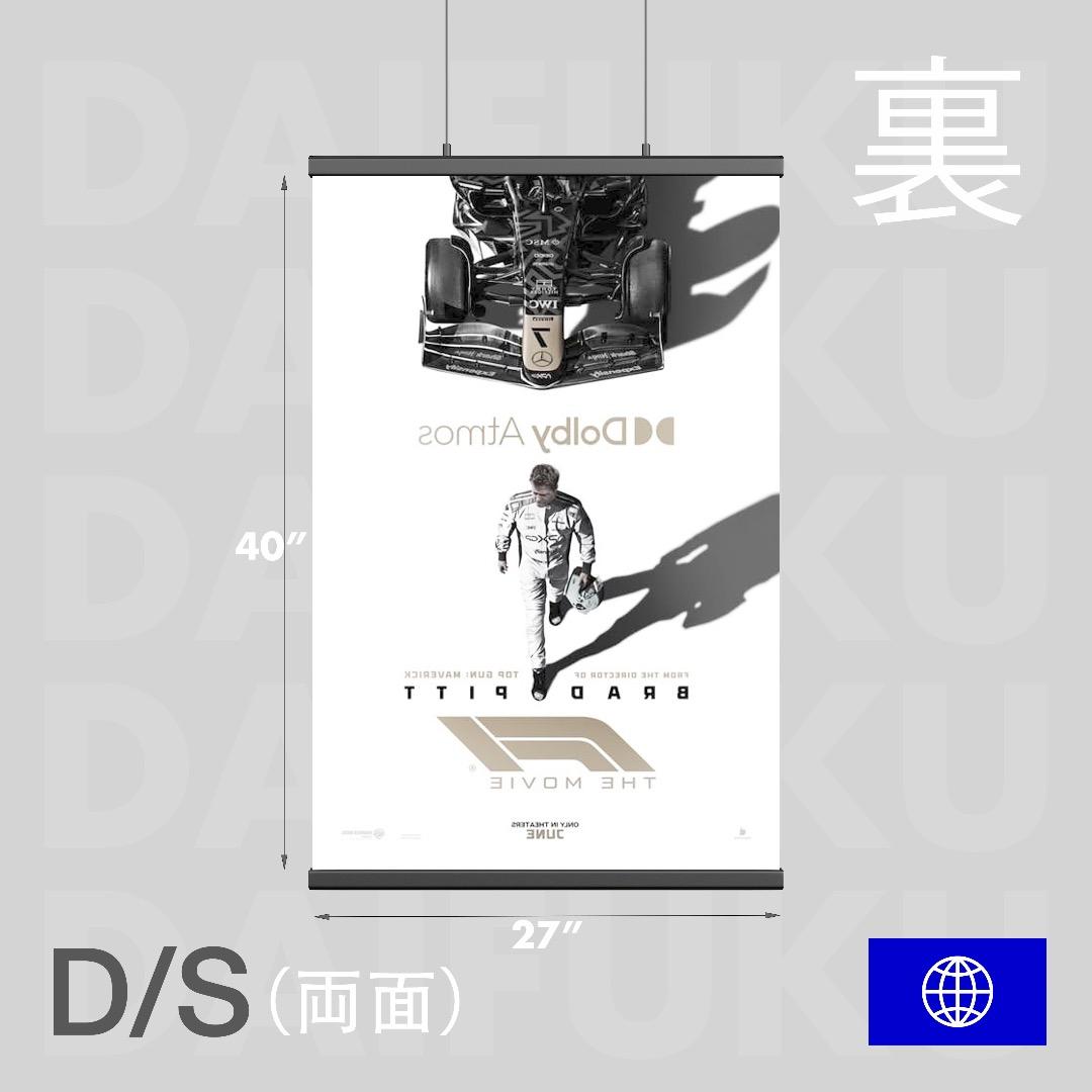 【映画館用両面ポスター】F1/エフワン Dolby Atmos Ver. ブラピ