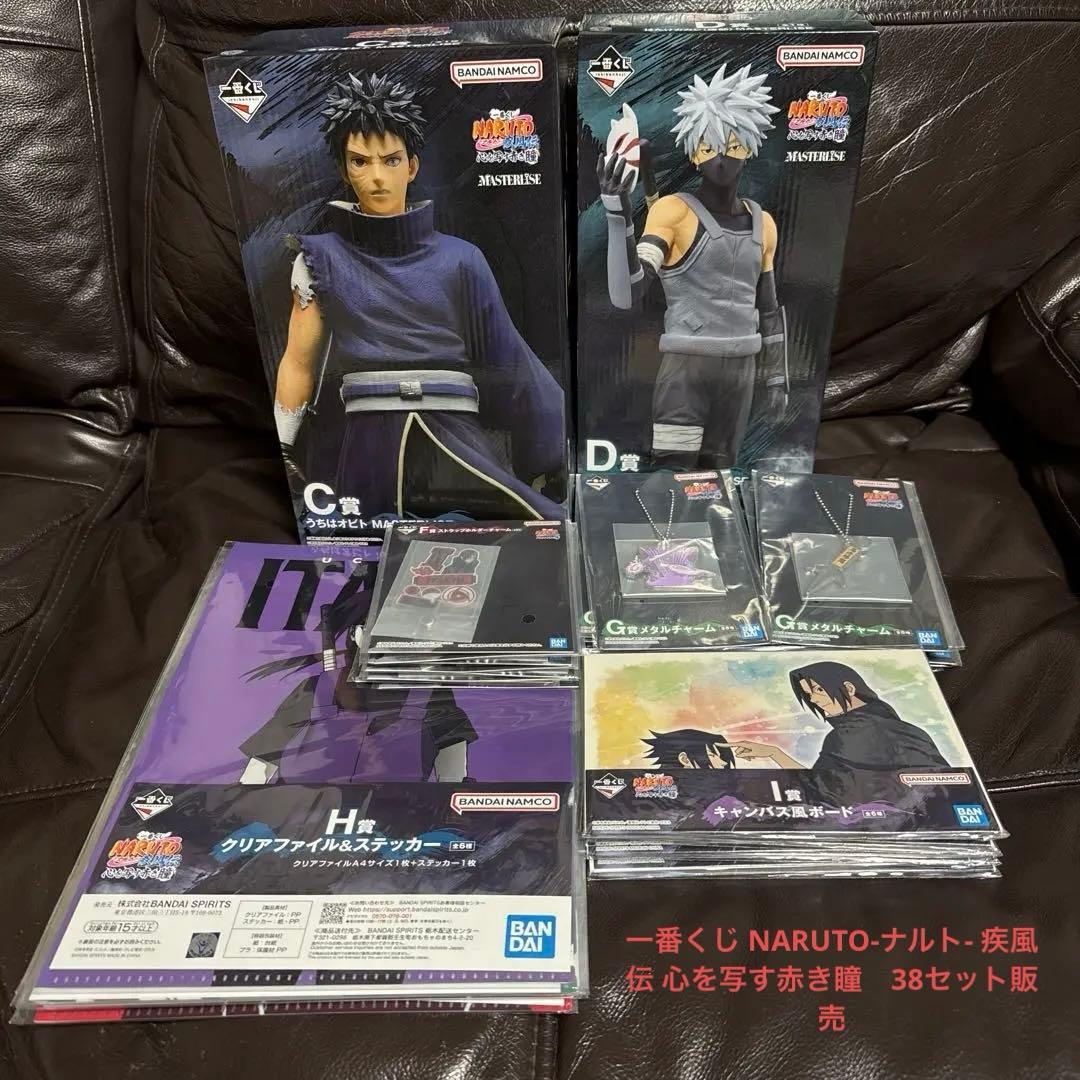 一番くじ NARUTO-ナルト- 疾風伝 心を写す赤き瞳 38セット