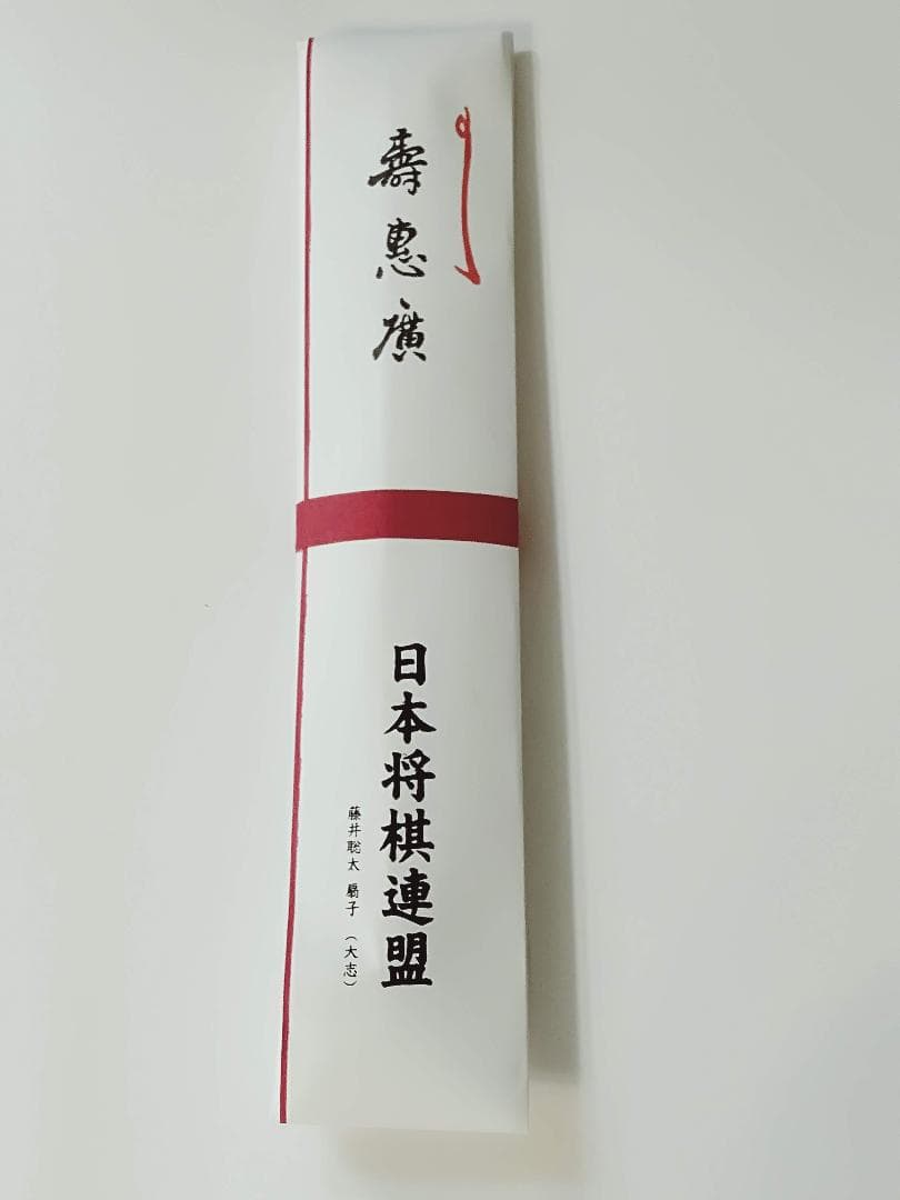 藤井聡太　大志　扇子　せんす