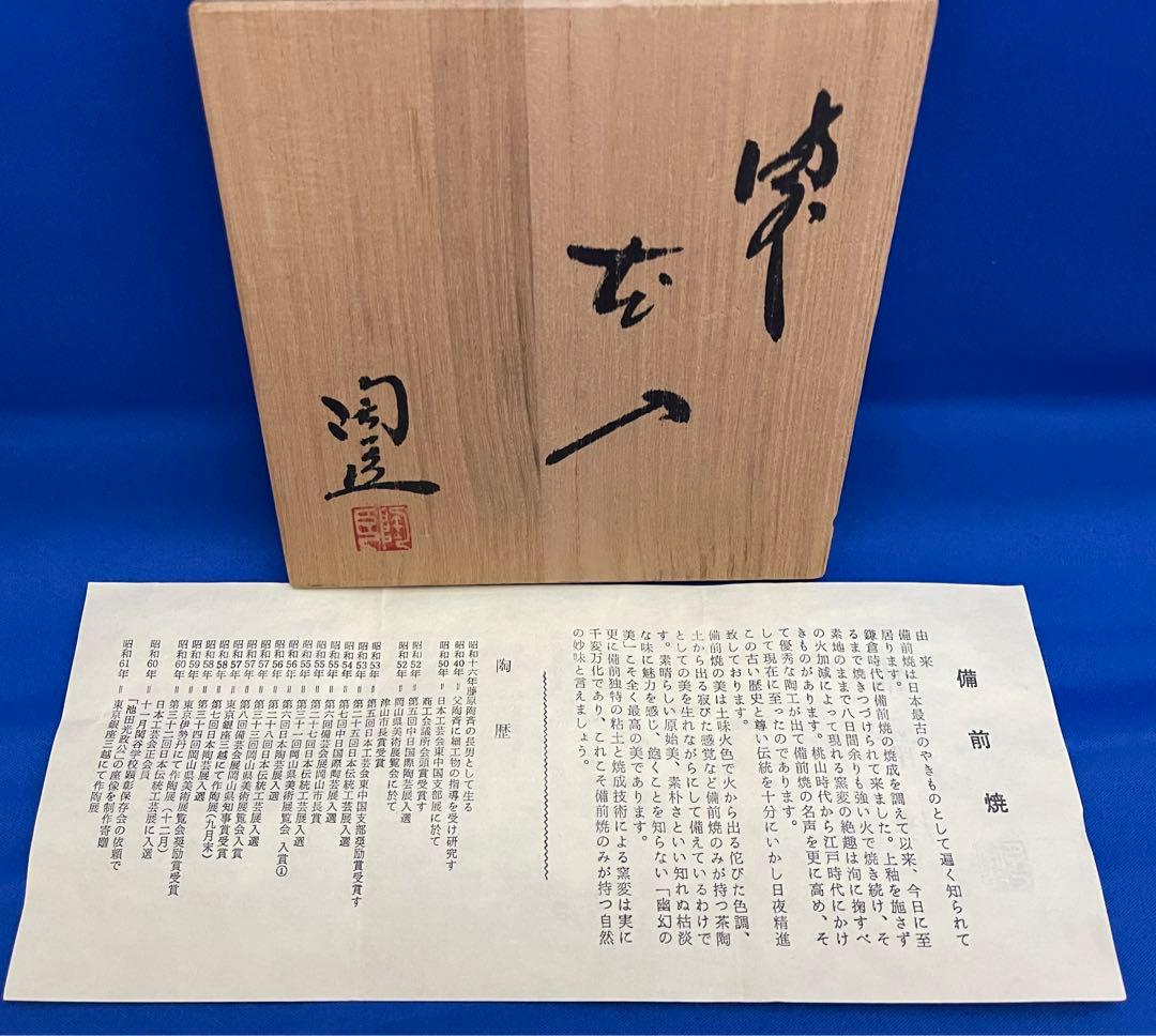 ★備前焼　作家　藤原陶臣　花入★