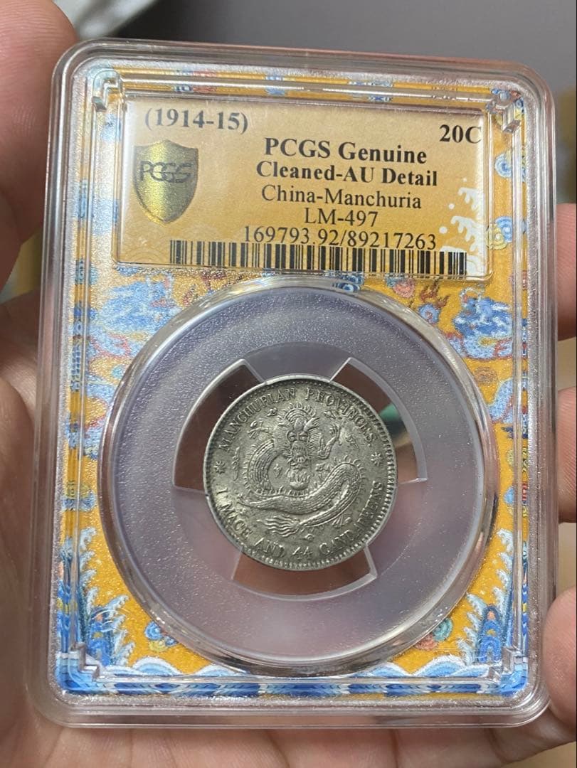 東三省造 宣統元寶 AU 状態 本物保証 中国清代 銀貨 古銭 コレクション