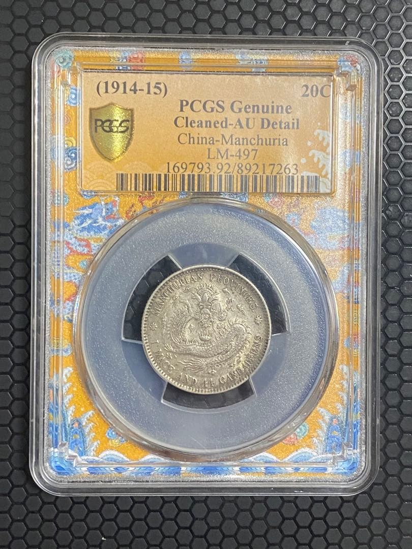 東三省造 宣統元寶 AU 状態 本物保証 中国清代 銀貨 古銭 コレクション