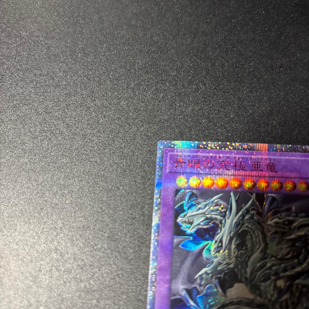 遊戯王 青眼の究極亜竜 20thシークレットレア