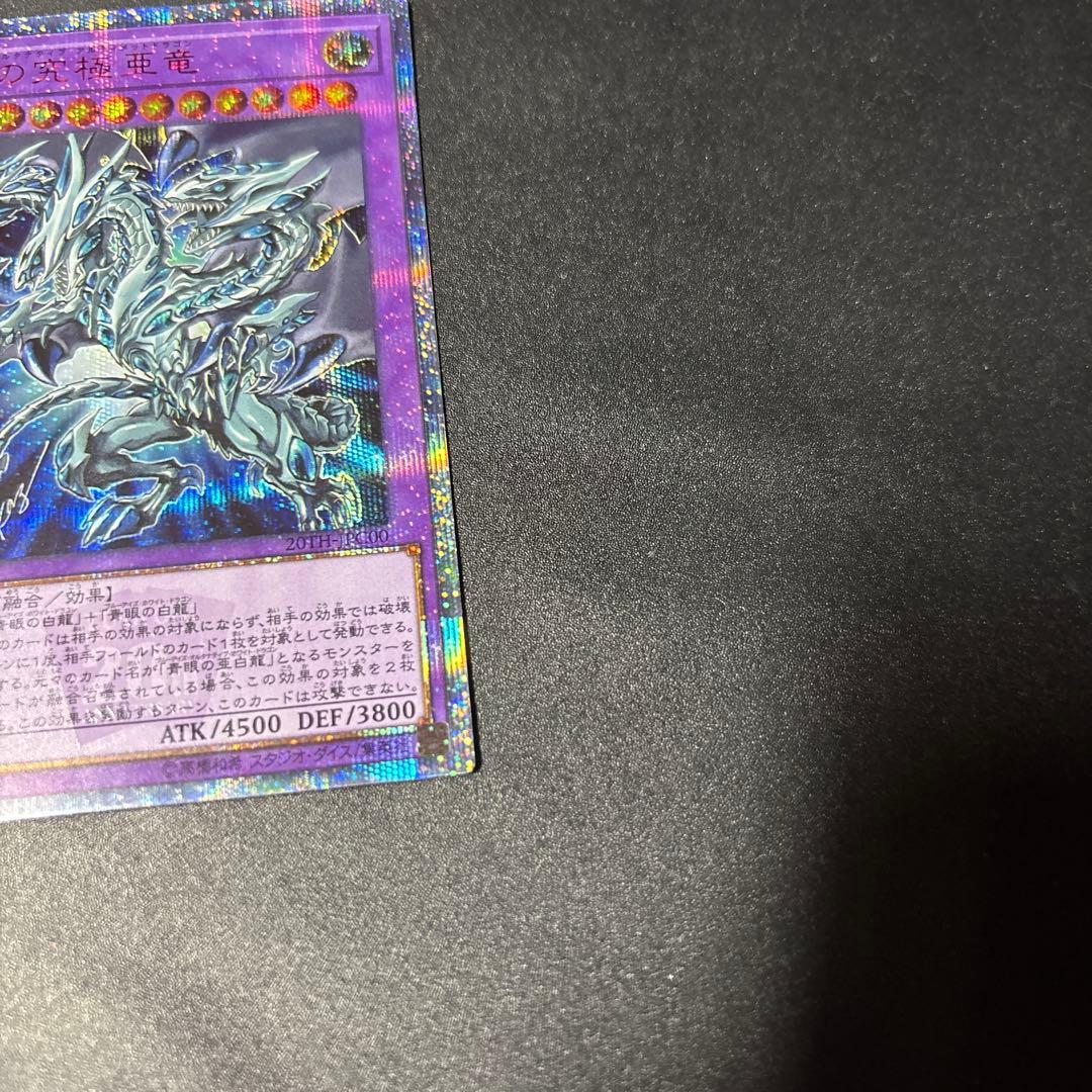 遊戯王 青眼の究極亜竜 20thシークレットレア