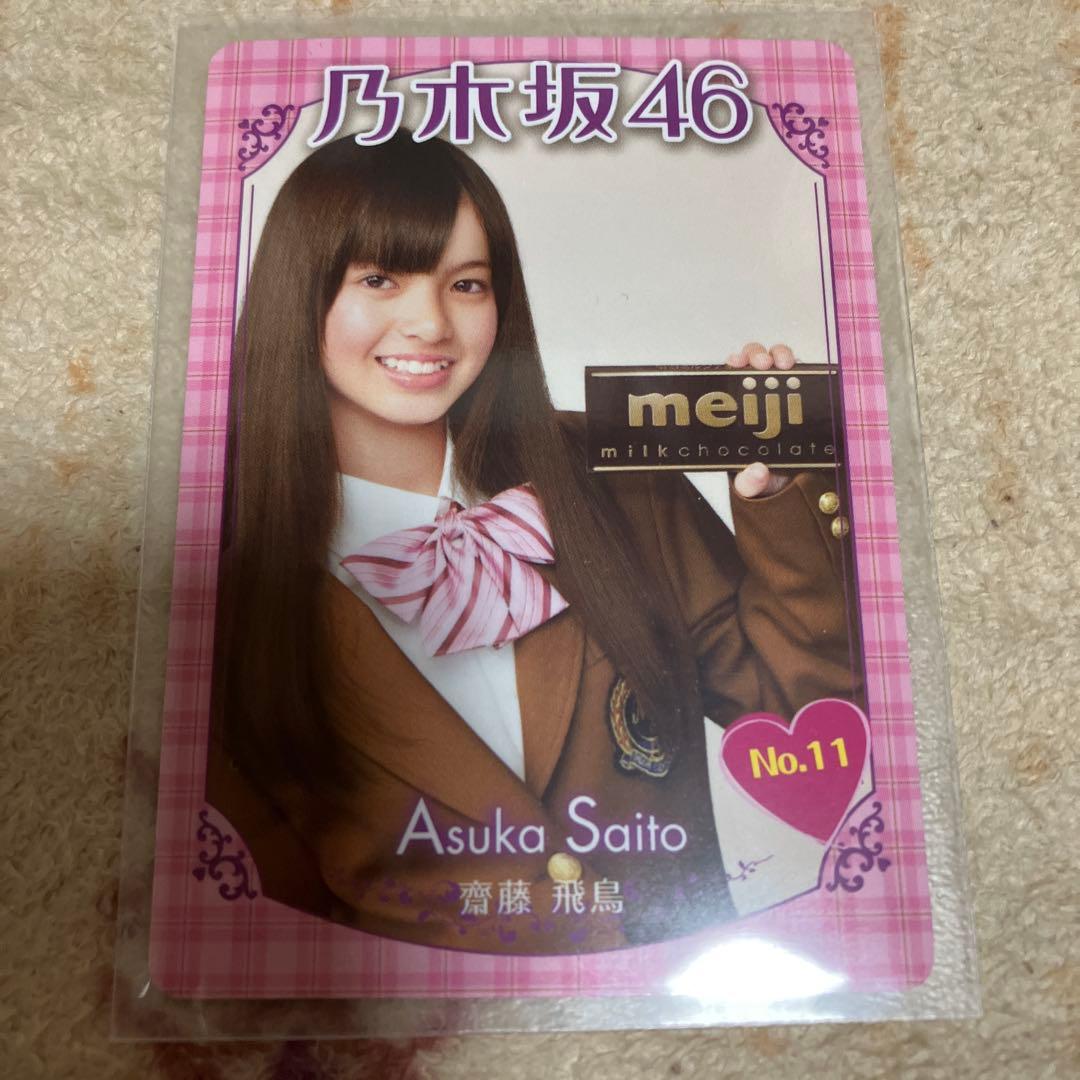 乃木坂46 齋藤飛鳥　ぐるぐるカーテン　トレカ