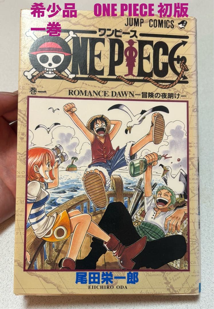 M*i様 【初版】ONE PIECE 1巻 ワンピース 1997年12月29日発