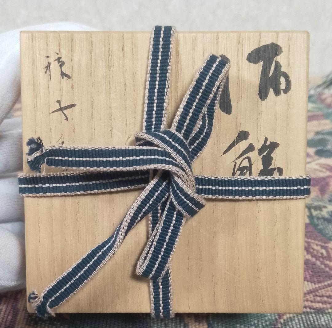 小山富士夫 古山子 種子島土 酒觴 ぐい呑 共箱付き 保証品