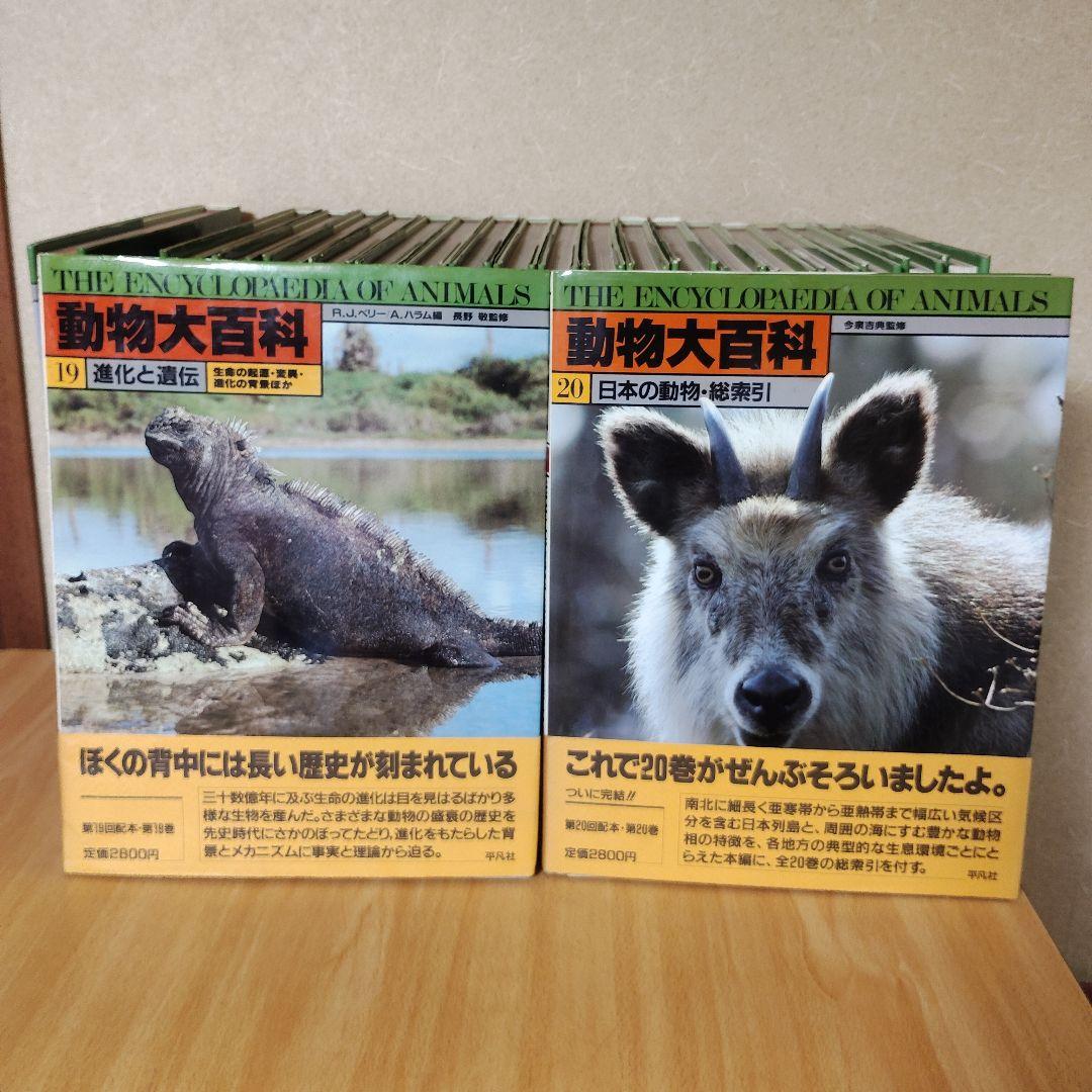 平凡社　動物大百科 全20巻 + 別冊 恐竜　21冊セット