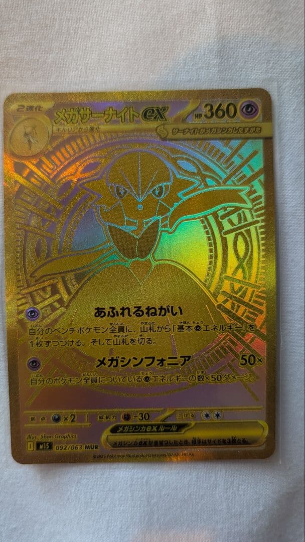 メガサーナイトEX MUR SAR