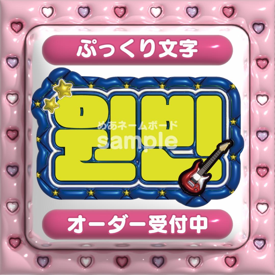 【원빈 WONBIN ウォンビン RIIZE】ネームボード オーダー ぷっくり