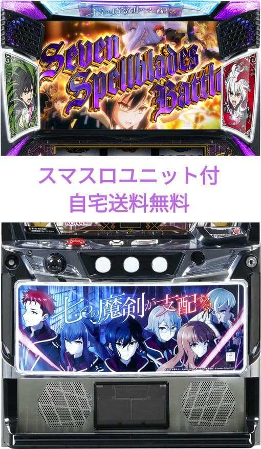パチスロ実機 七つの魔剣が支配する スマスロユニット付
